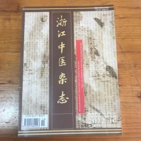 浙江中医杂志2022.10