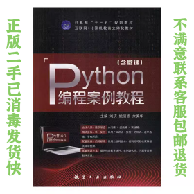 Python编程案例教程 刘庆 航空工业出版社