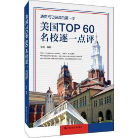 美国TOP60名校逐一点评