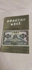 旧中国国家银行纸币图录
