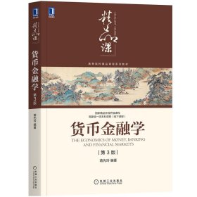 货币金融学（第3版）