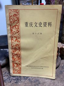 重庆文史资料18集