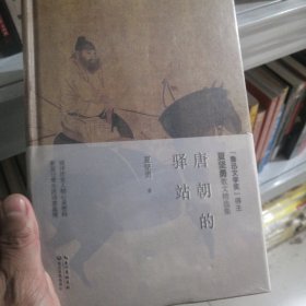 唐朝的驿站（“鲁迅文学奖奖”得主）9787570200061正版新书