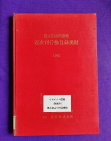 日文原版 国立国会図書馆 逐次刊行物目录规则    1982