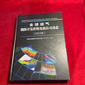 全球油气勘探开发形势及油公司动态(2023年)(精)