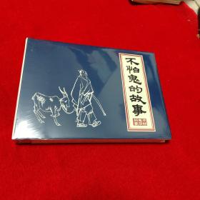 不怕鬼的故事