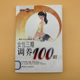 女性三期调养100招