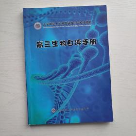 北京师范大学附属实验中学校本教材 高三生物自评手册