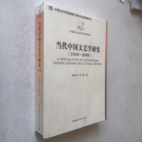 当代中国文艺学研究(1949-2009)