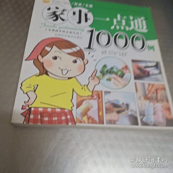 家事一点通1000例