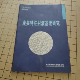 康莱特注射液基础研究