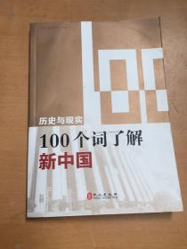 历史与现实：100个词了解新中国（中）随机（有破损如图）