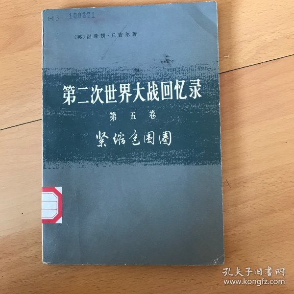 第二次世界大战回忆录（第五卷） 紧缩包围圈
上部：战胜意大利 第二分册