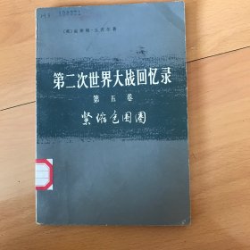 第二次世界大战回忆录（第五卷） 紧缩包围圈
上部：战胜意大利 第二分册