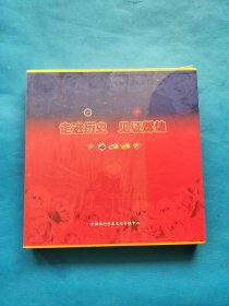 1987-2007走进历史 见证辉煌（一）【完整不缺，带函套】