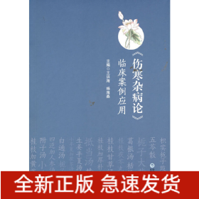 《傷寒雜病論》臨床案例應(yīng)用