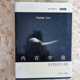内在宇宙：从生到死的非凡旅程