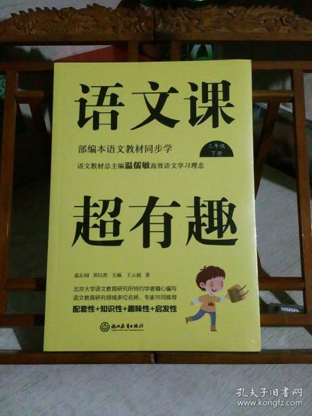 语文课超有趣：部编本语文教材同步学三年级下册（2020版）