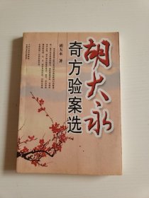 胡大永奇方验案选（新版）