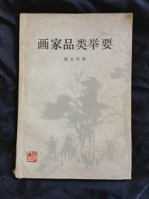 画家品类举要