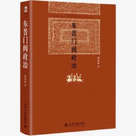 东晋门阀政治（精）