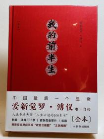 我的前半生：全本（精注精校插图版，中国最后一位皇帝爱新觉罗·溥仪唯一自传）