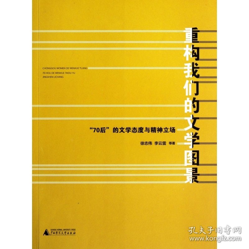 重构我们的文学图景(70后的文学态度与精神立场)