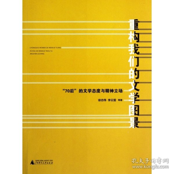 重构我们的文学图景(70后的文学态度与精神立场)