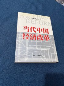 当代中国经济改革