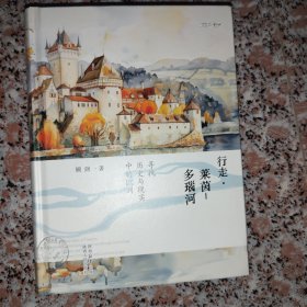 行走•莱茵-多瑙河 寻找历史与现实中的欧洲