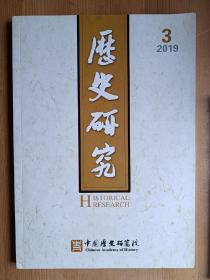 《历史研究》2019年第3期