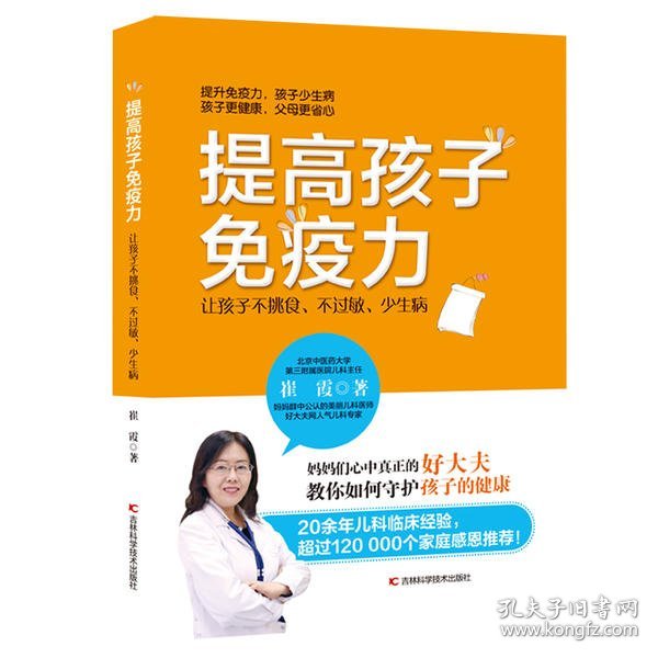 提高孩子免疫力