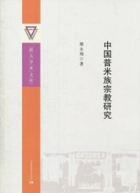 中国普米族宗教研究 9787516167779 熊永翔著 中国社会科学出版社