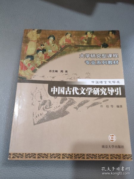 中国古代文学研究导引