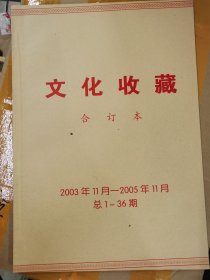 文化收藏（合订本）