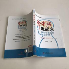 名医讲堂求医助己系列·卒中后走起来：脑卒中康复及家庭护理