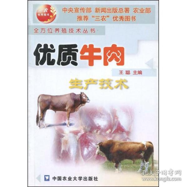 优质牛肉生产技术