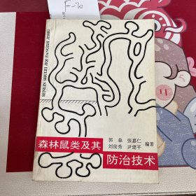 森林鼠类及其防治技术