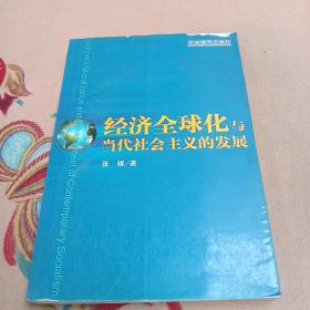 经济全球化与当代社会主义的发展