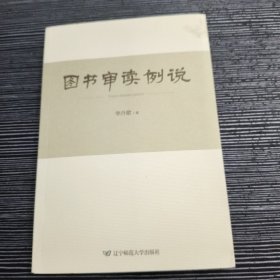 图书审读例说