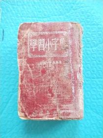 学习小字典 袖珍本 精装