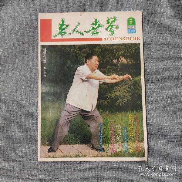 老人世界1994 8 杂志期刊