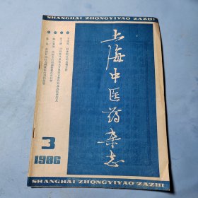上海中医药杂志1986.3