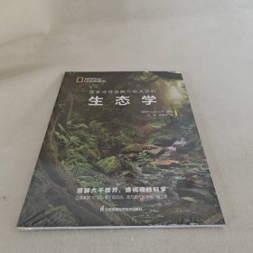 国家地理图解万物大百科——生态学