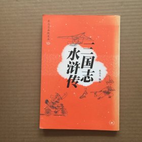 三国志 水浒传