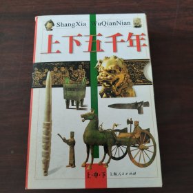 上下五千年（上中下册）