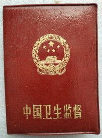 中国卫生监督证书（2本）