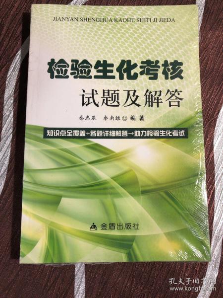 检验生化考核试题及解答