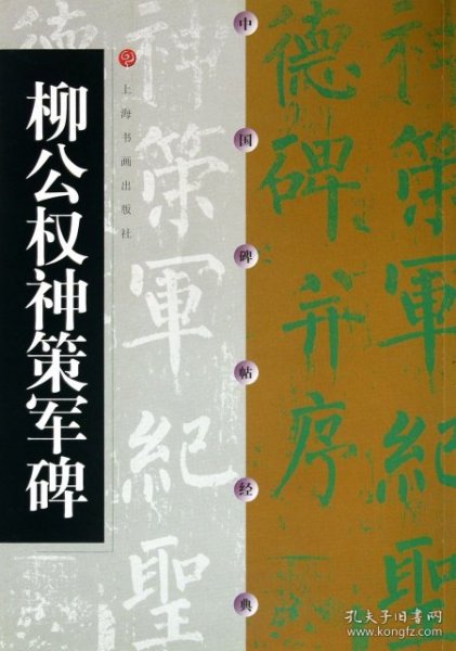 柳公权神策军碑