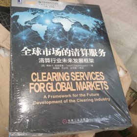 全球市场的清算服务：清算行业未来发展框架